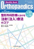 Monthly Book Orthopaedics （オルソペディクス）Vol.33 No.10（2020年10月増刊号）