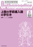Monthly Book Orthopaedics （オルソペディクス）Vol.34 No.5（2021年5月増大号）