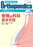 Monthly Book Orthopaedics （オルソペディクス）Vol.34 No.10（2021年10月増刊号）