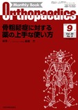 Monthly Book Orthopaedics （オルソペディクス）Vol.35 No.9（2022年9月号）