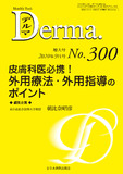 Monthly Book Derma. (デルマ ) No.300（2020年9月増大号）
