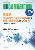 Monthly Book Medical Rehabilitation (メディカルリハビリテーション) No.276 (2022年7月増刊号)