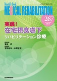 Monthly Book Medical Rehabilitation (メディカルリハビリテーション) No.267 (2021年10月増刊号)