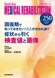 Monthly Book Medical Rehabilitation (メディカルリハビリテーション) No.250 (2020年7月増刊号)