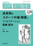 Monthly Book Medical Rehabilitation (メディカルリハビリテーション) No.228 (2018年10月増大号)