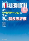 Monthly Book Medical Rehabilitation (メディカルリハビリテーション) No.223 (2018年6月増刊号)