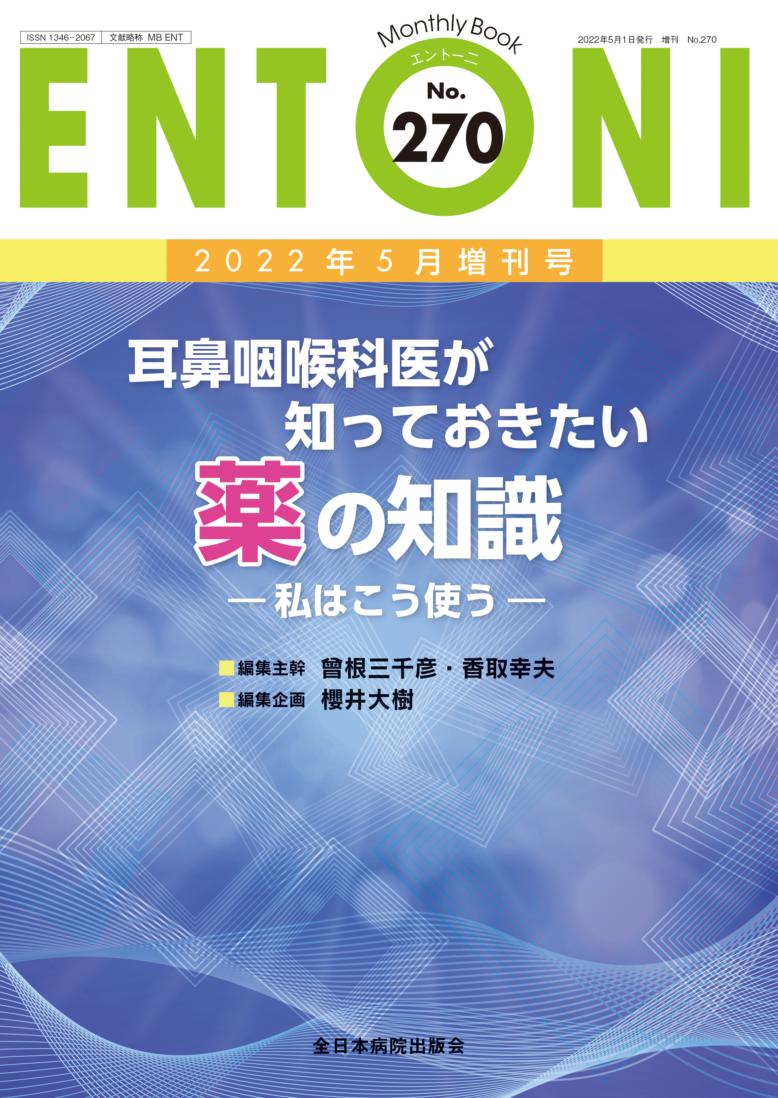Monthly Book ENTONI (エントーニ ) No.270 (2022年5月増刊号)