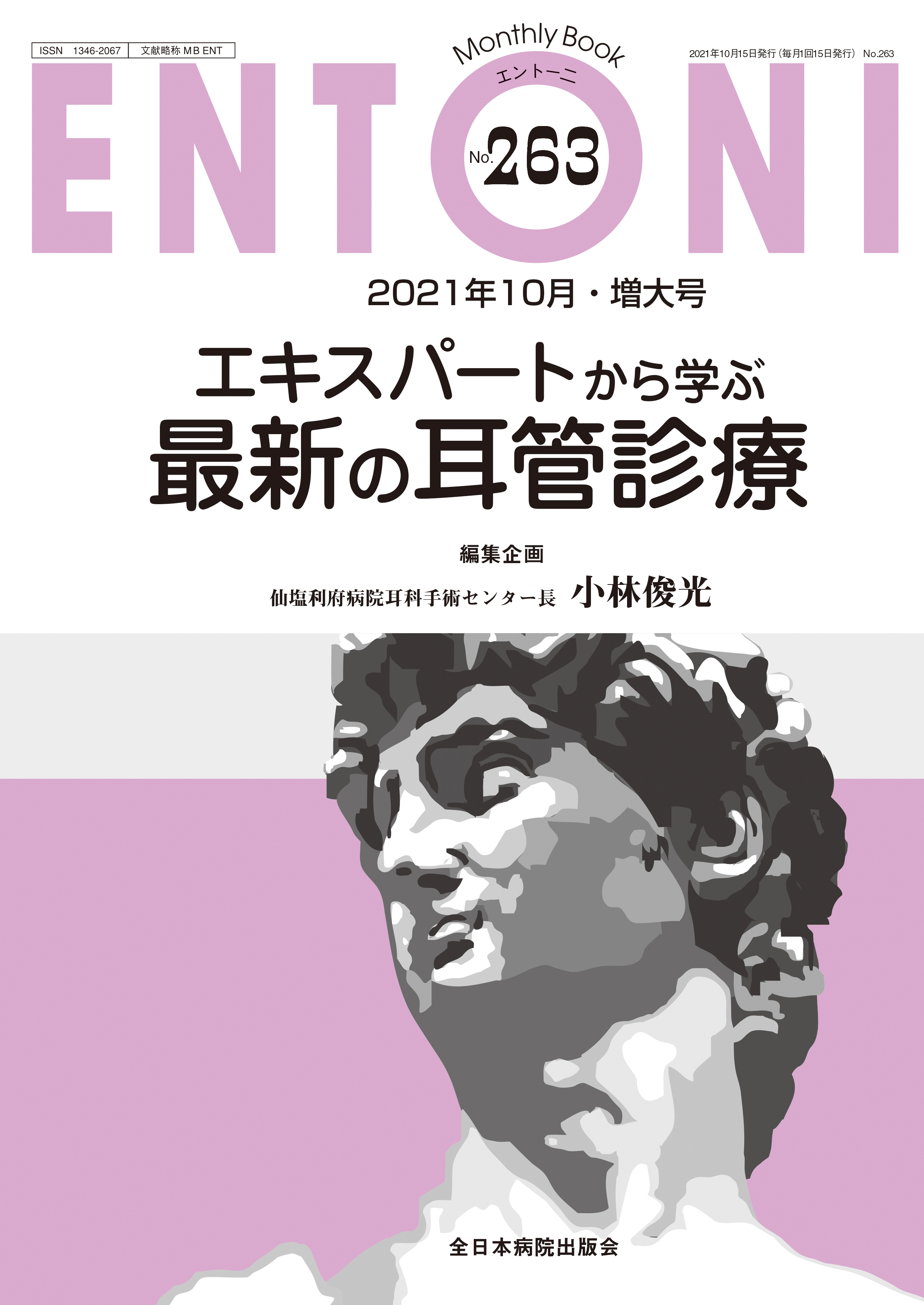 Monthly Book ENTONI (エントーニ ) No.263 (2021年10月増大号)