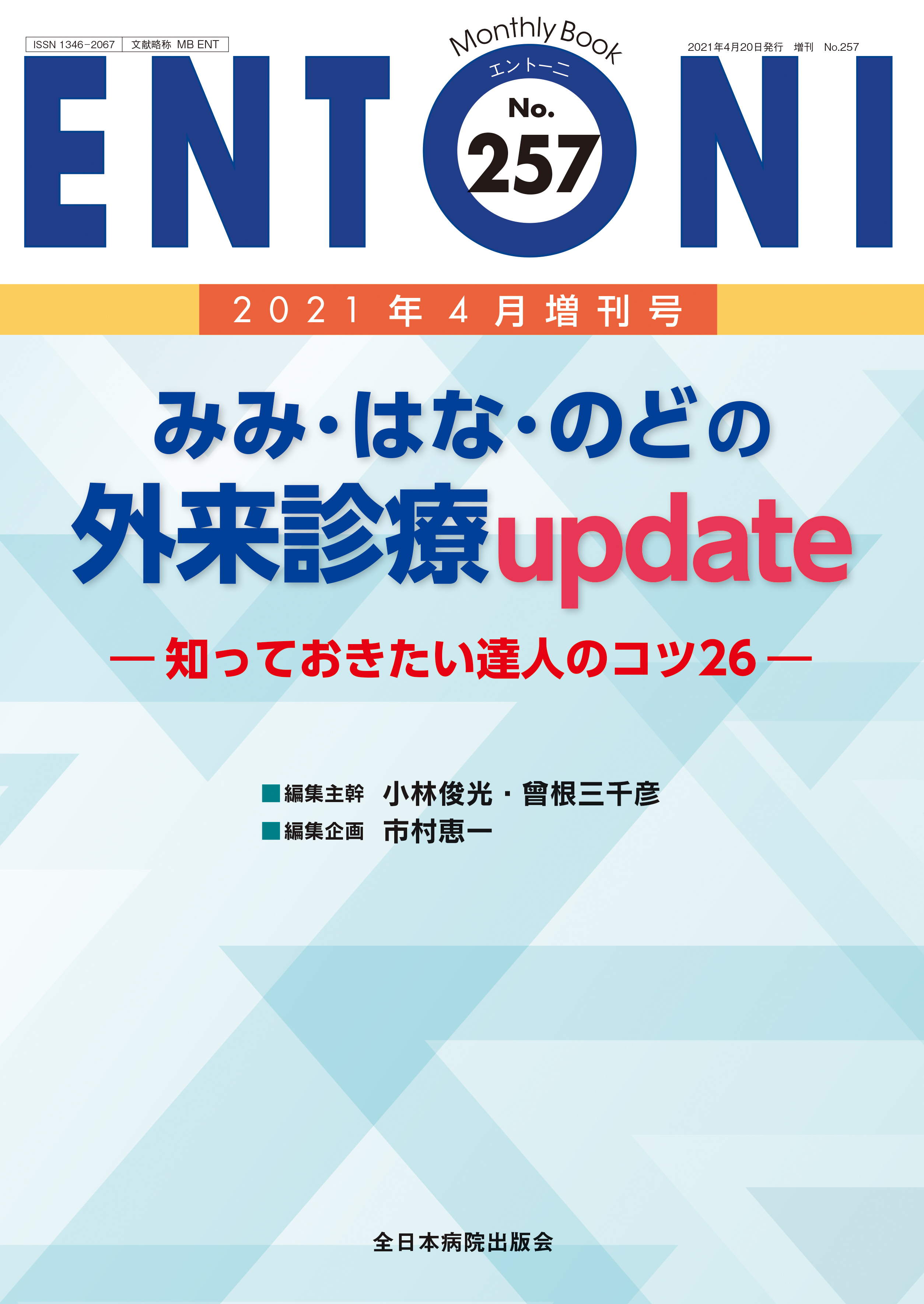 Monthly Book ENTONI (エントーニ ) No.257 (2021年4月増刊号)