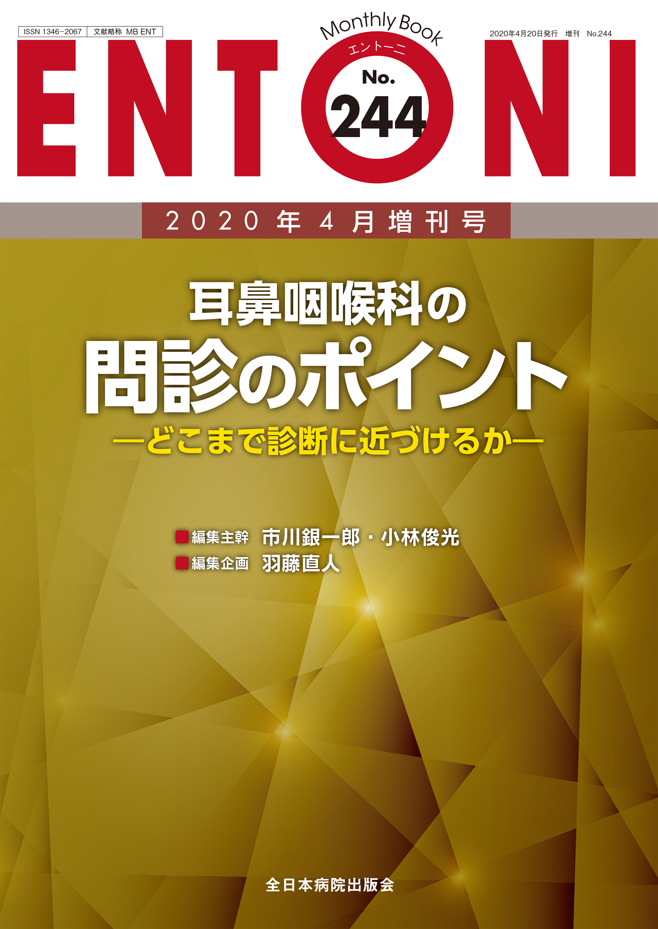 Monthly Book ENTONI (エントーニ ) No.244 (2020年4月増刊号)