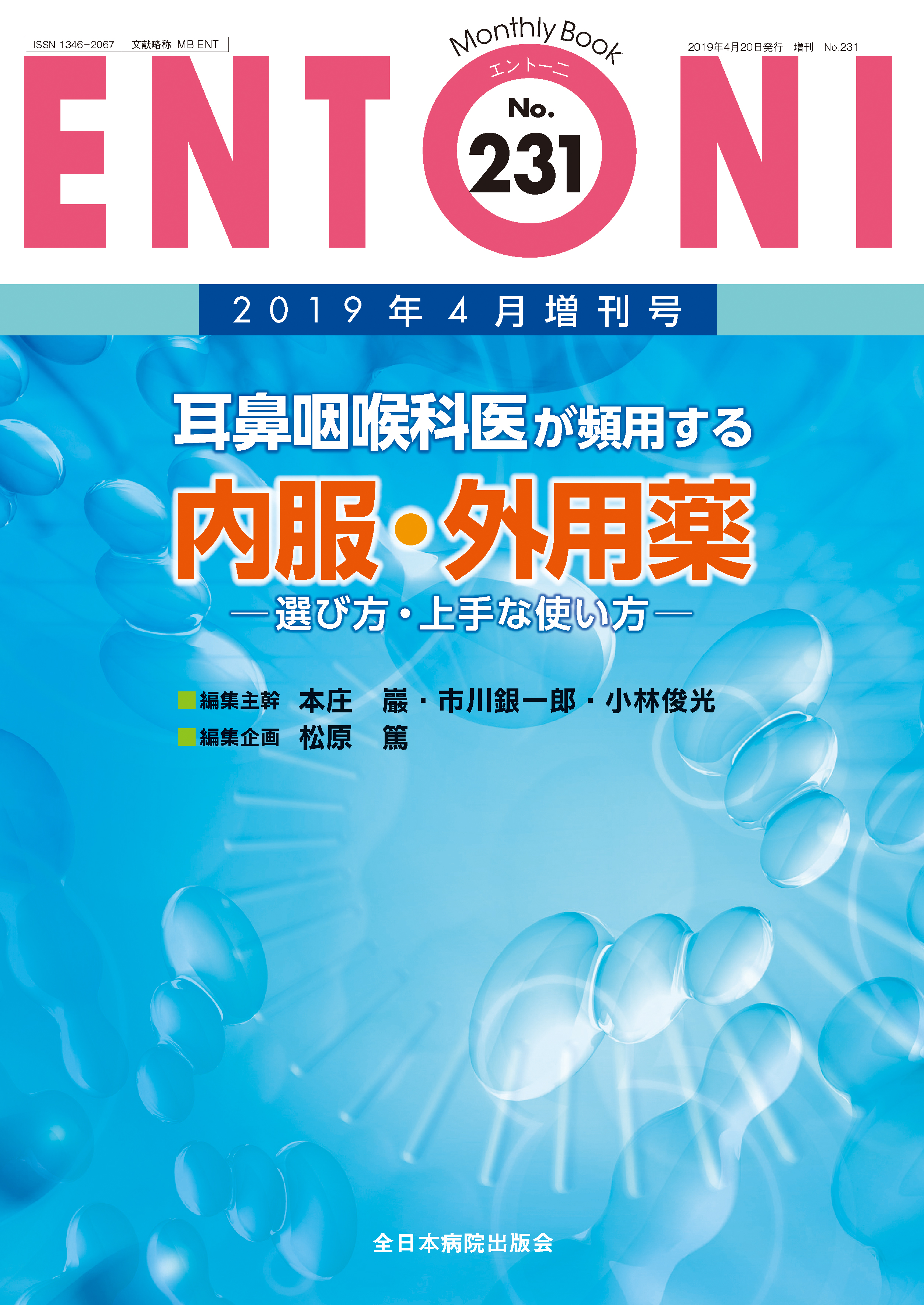 Monthly Book ENTONI (エントーニ ) No.231 (2019年4月増刊号)