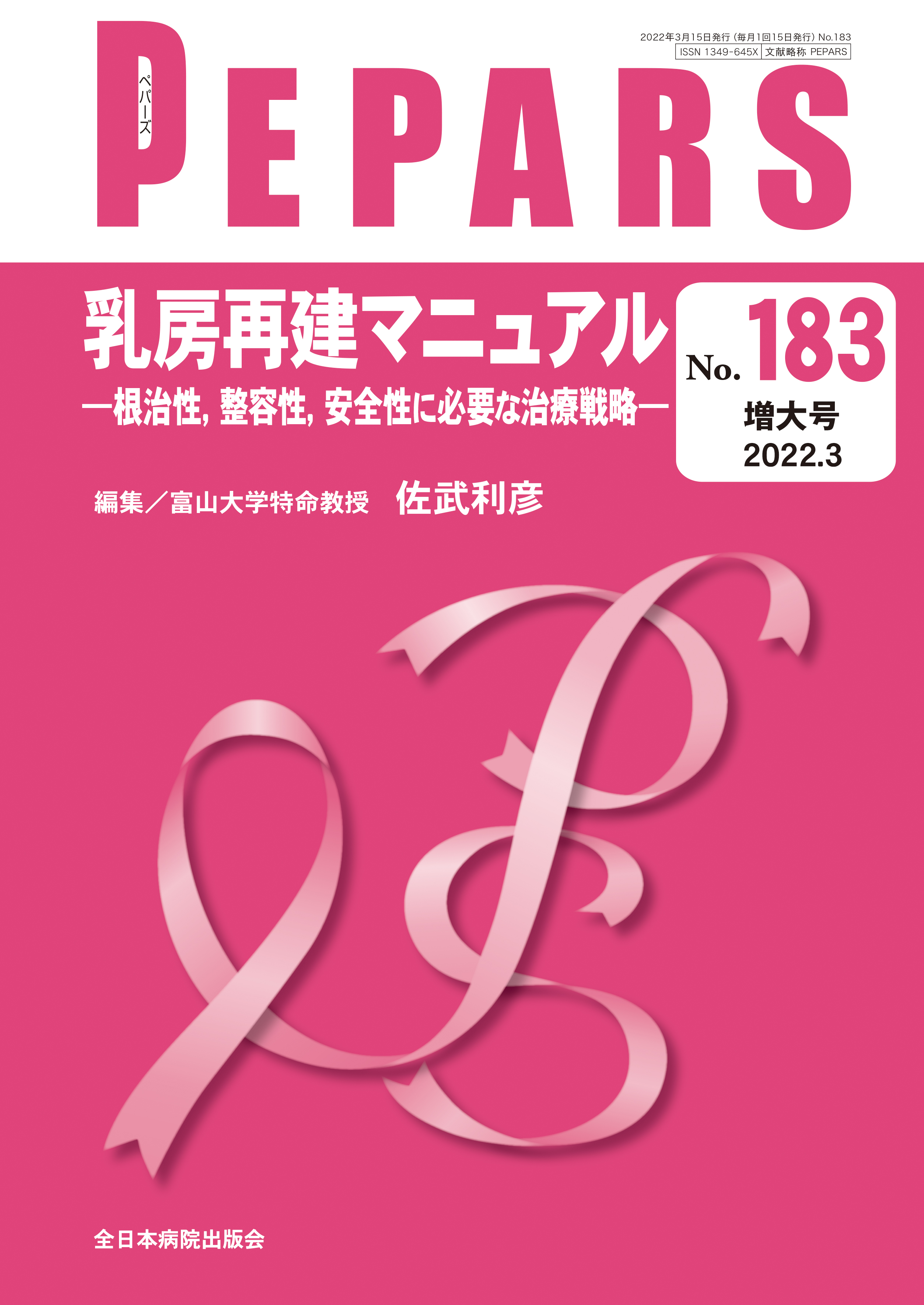 PEPARS (ペパーズ ) No.183 (2022年3月増大号)