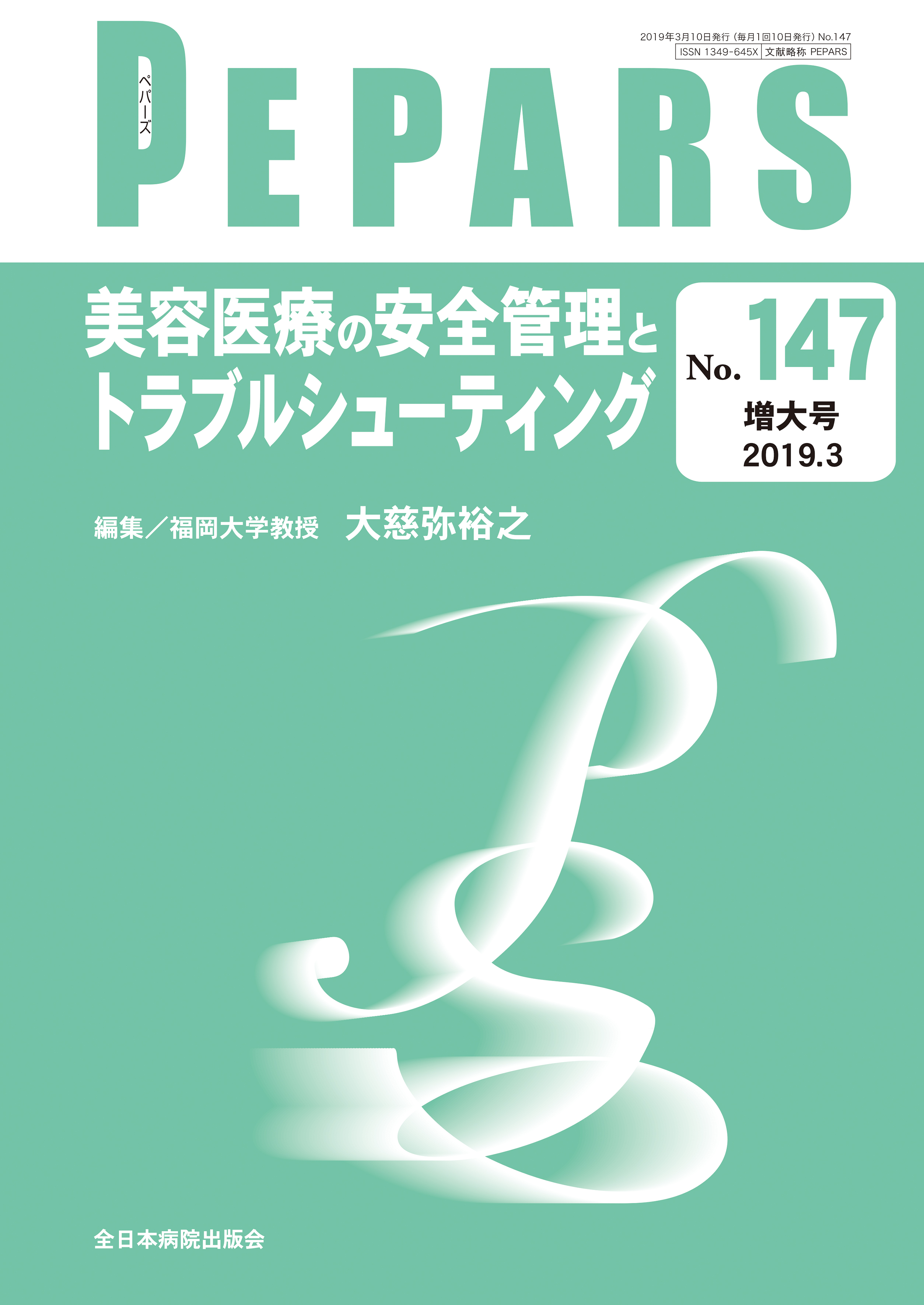 PEPARS (ペパーズ ) No.147 (2019年3月増大号)