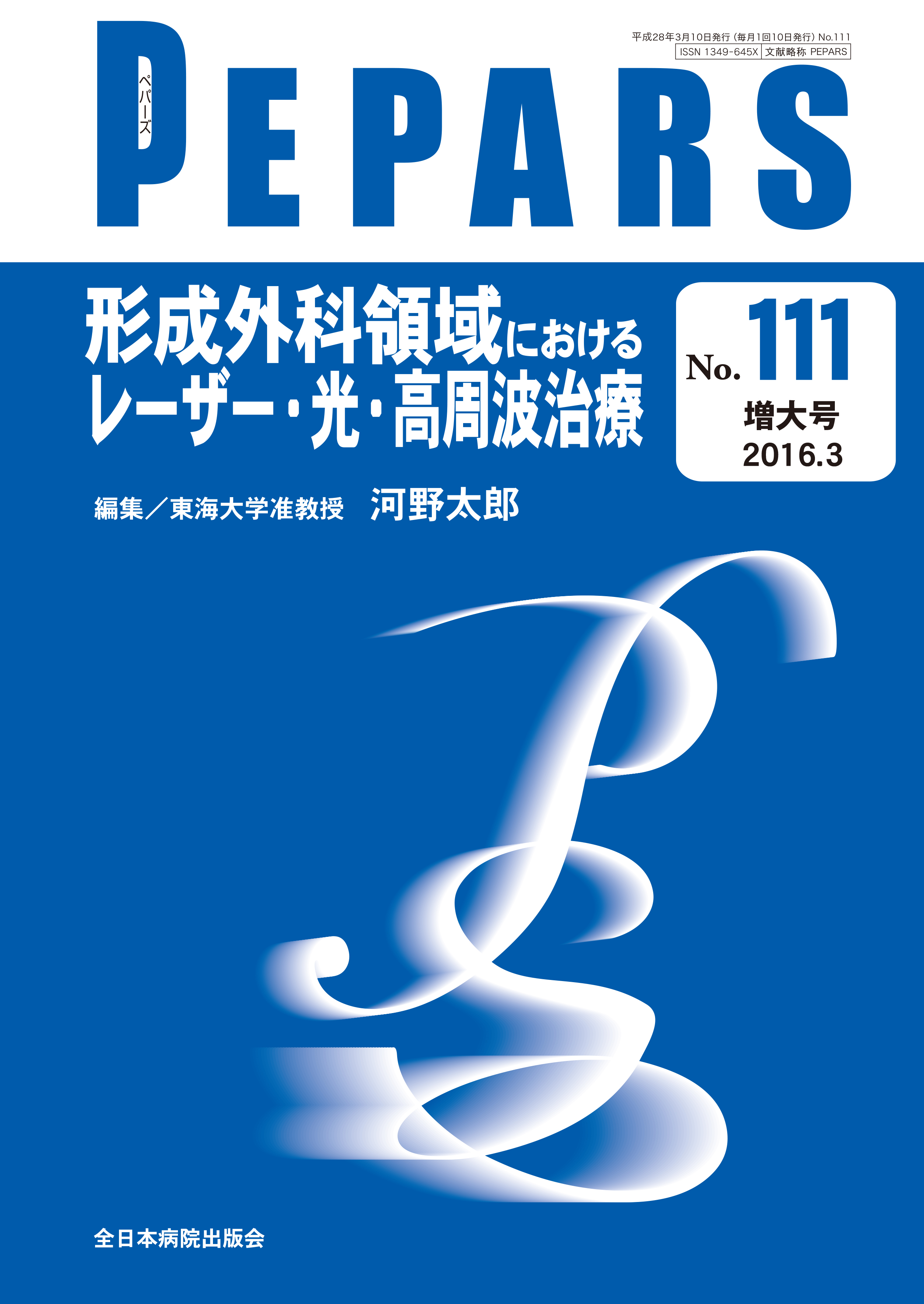 PEPARS (ペパーズ ) No.111 (2016年3月増大号)