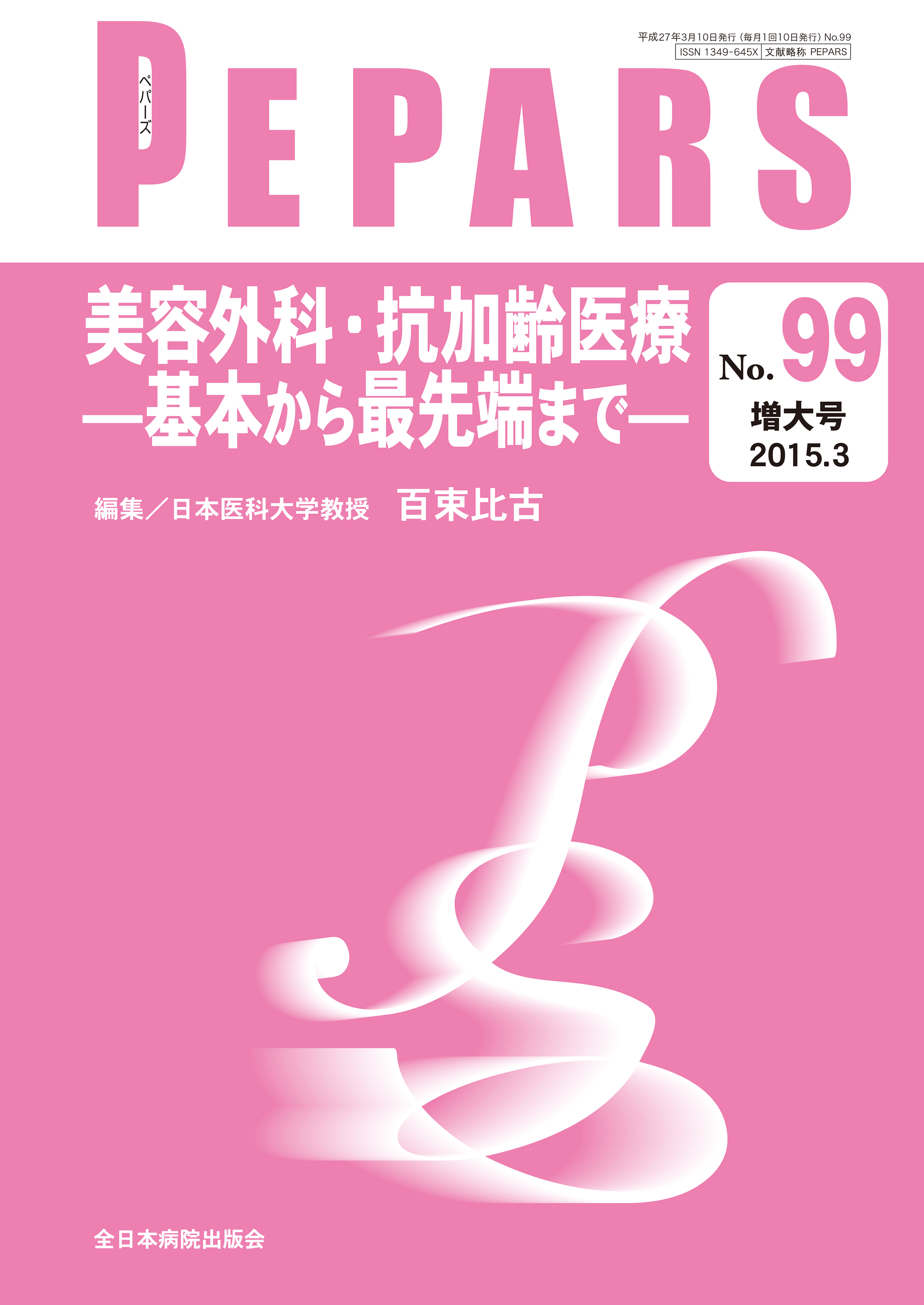 PEPARS (ペパーズ ) No.99 (2015年3月増大号)