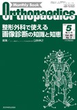 Monthly Book Orthopaedics （オルソペディクス）Vol.35 No.5（2022年5月増大号）
