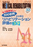 Monthly Book Medical Rehabilitation (メディカルリハビリテーション) No.163 (2013年11月増刊号)