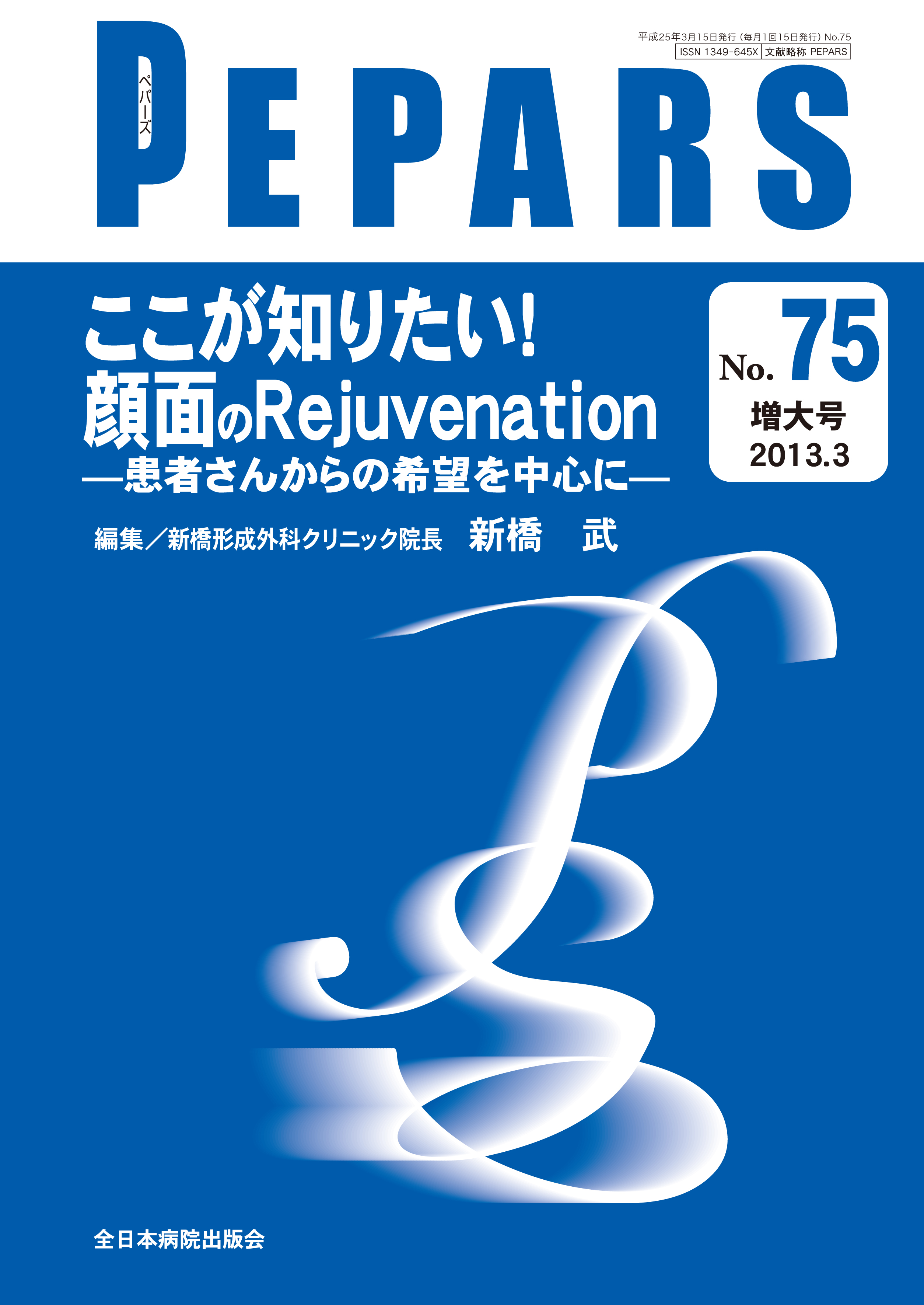 PEPARS (ペパーズ ) No.75 (2013年3月増大号)