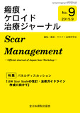 瘢痕・ケロイド治療ジャーナル No.9（2015年8月号）