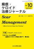 瘢痕・ケロイド治療ジャーナル No.10（2016年8月号）