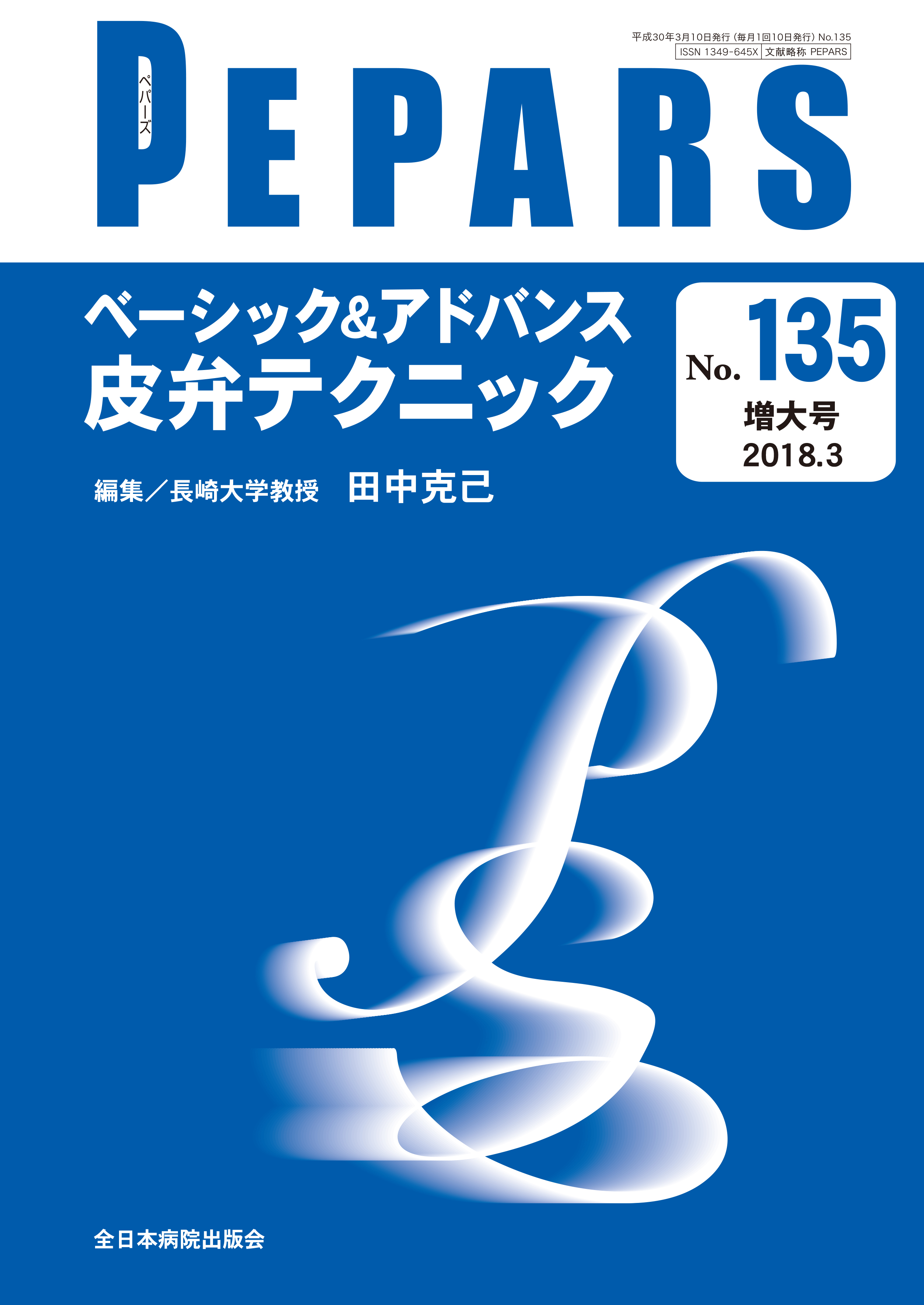 PEPARS (ペパーズ ) No.135 (2018年3月増大号)