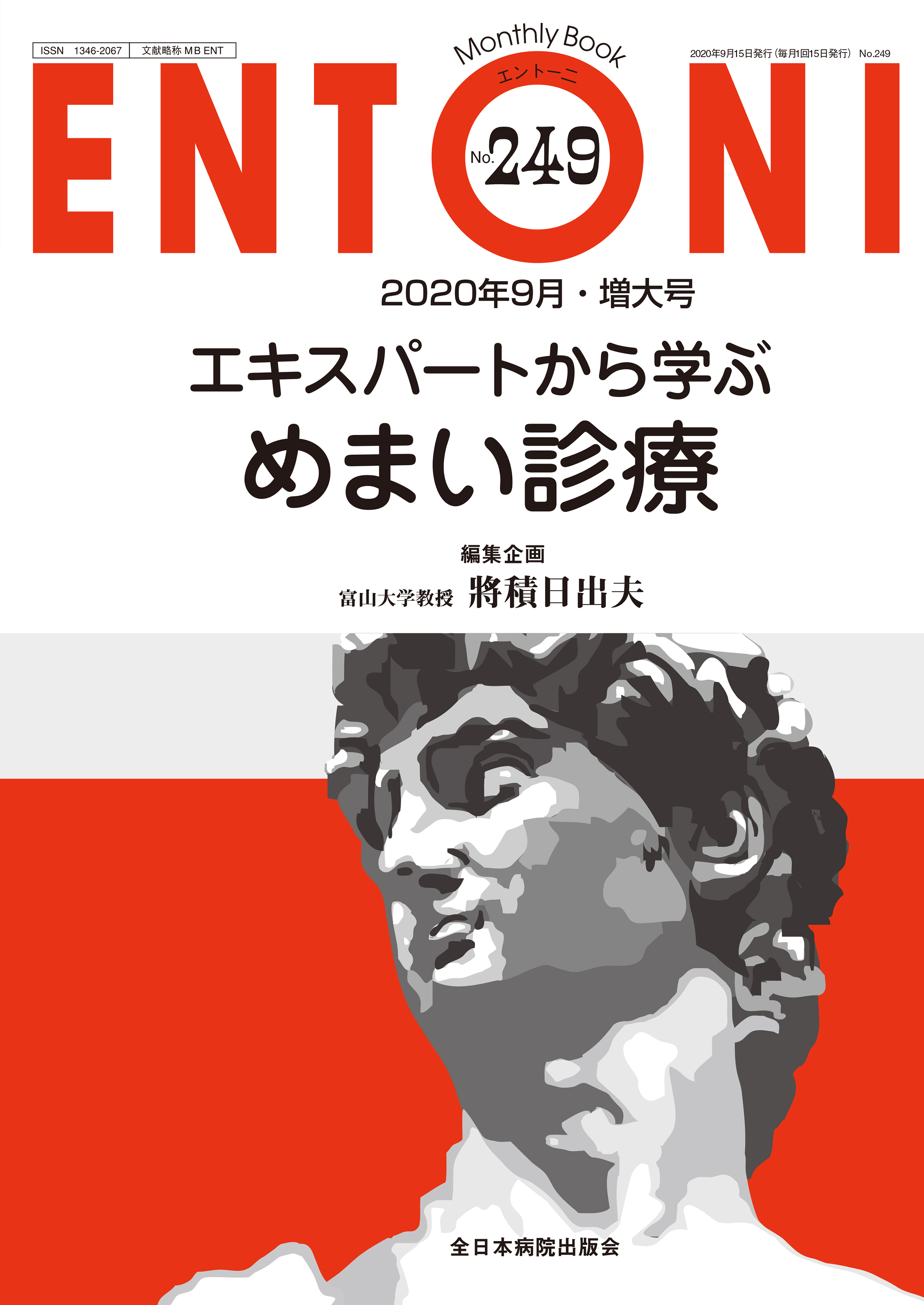 Monthly Book ENTONI (エントーニ ) No.249 (2020年9月増大号)