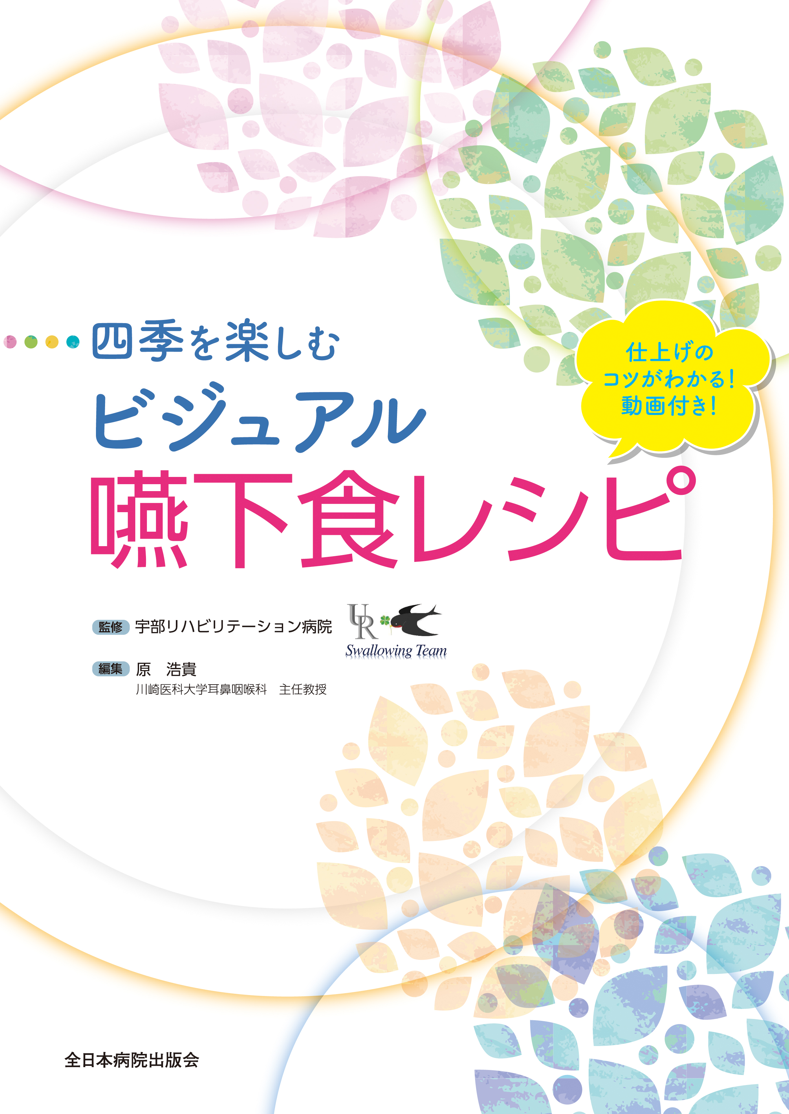ビジュアル嚥下食レシピ
