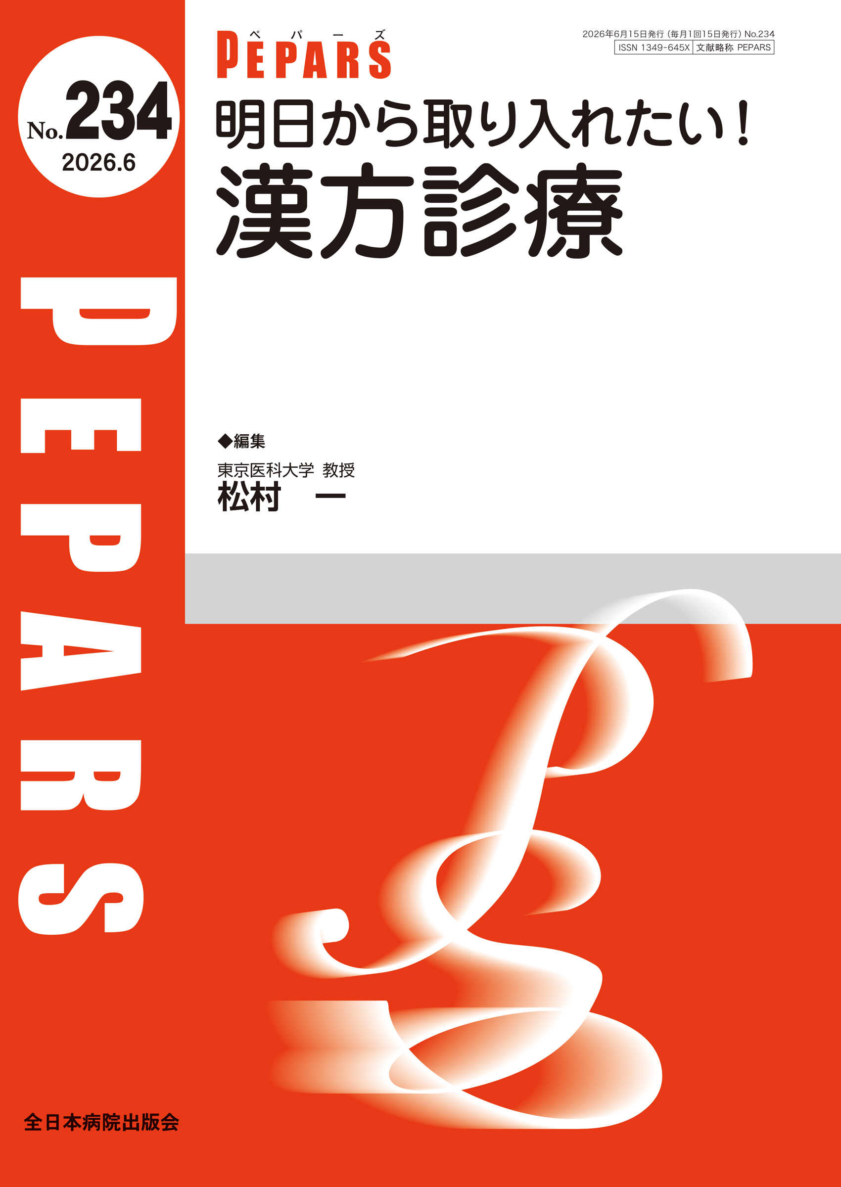 PEPARS (ペパーズ ) No.234 (2026年6月号)