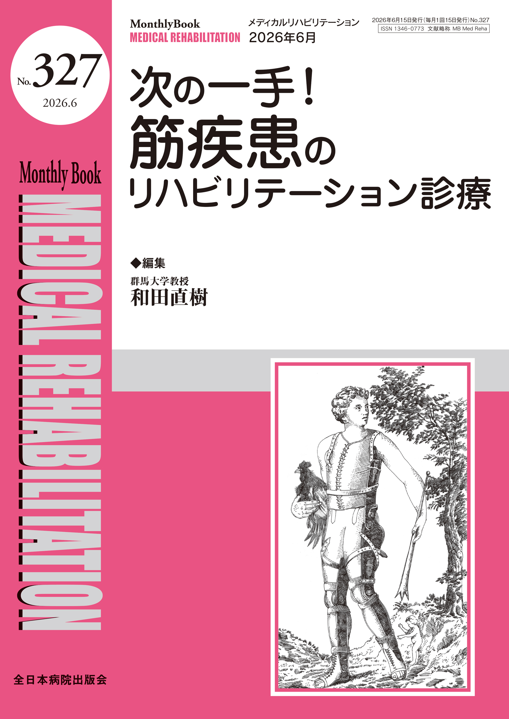 Monthly Book Medical Rehabilitation (メディカルリハビリテーション) No.327 (2026年6月号)