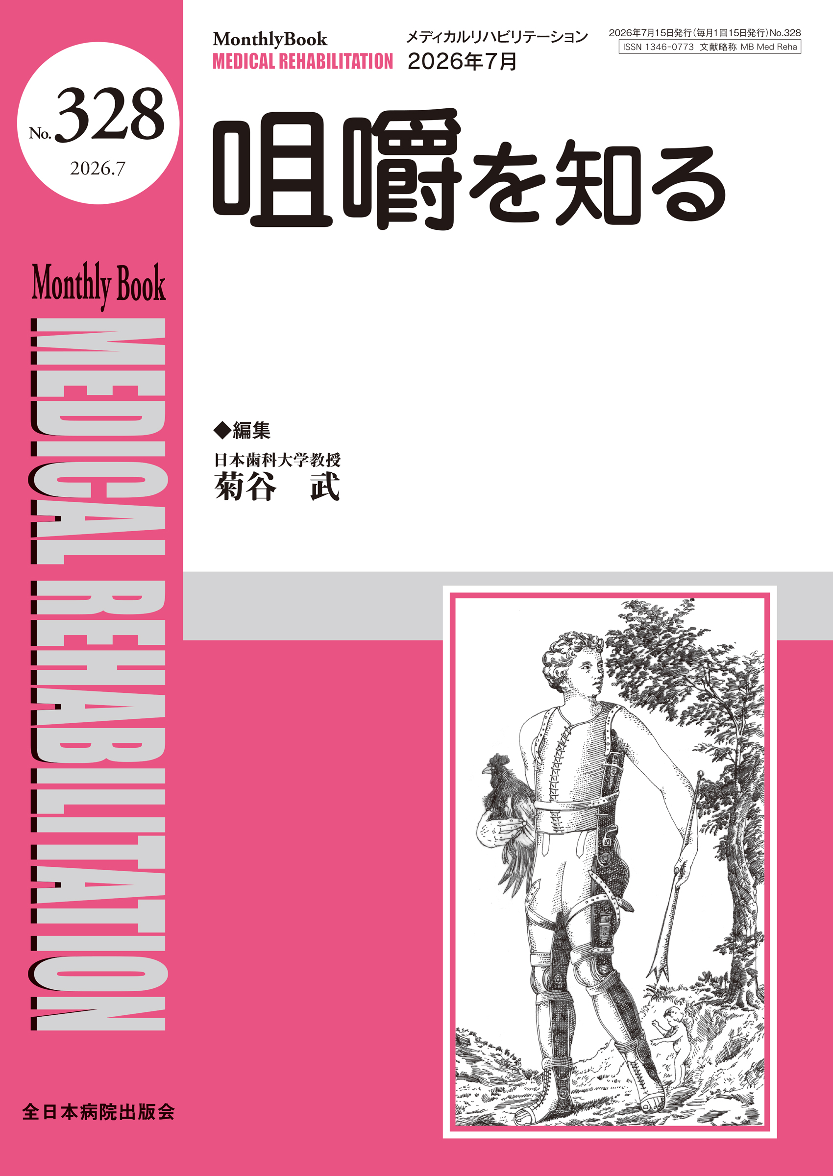 Monthly Book Medical Rehabilitation (メディカルリハビリテーション) No.328 (2026年7月号)