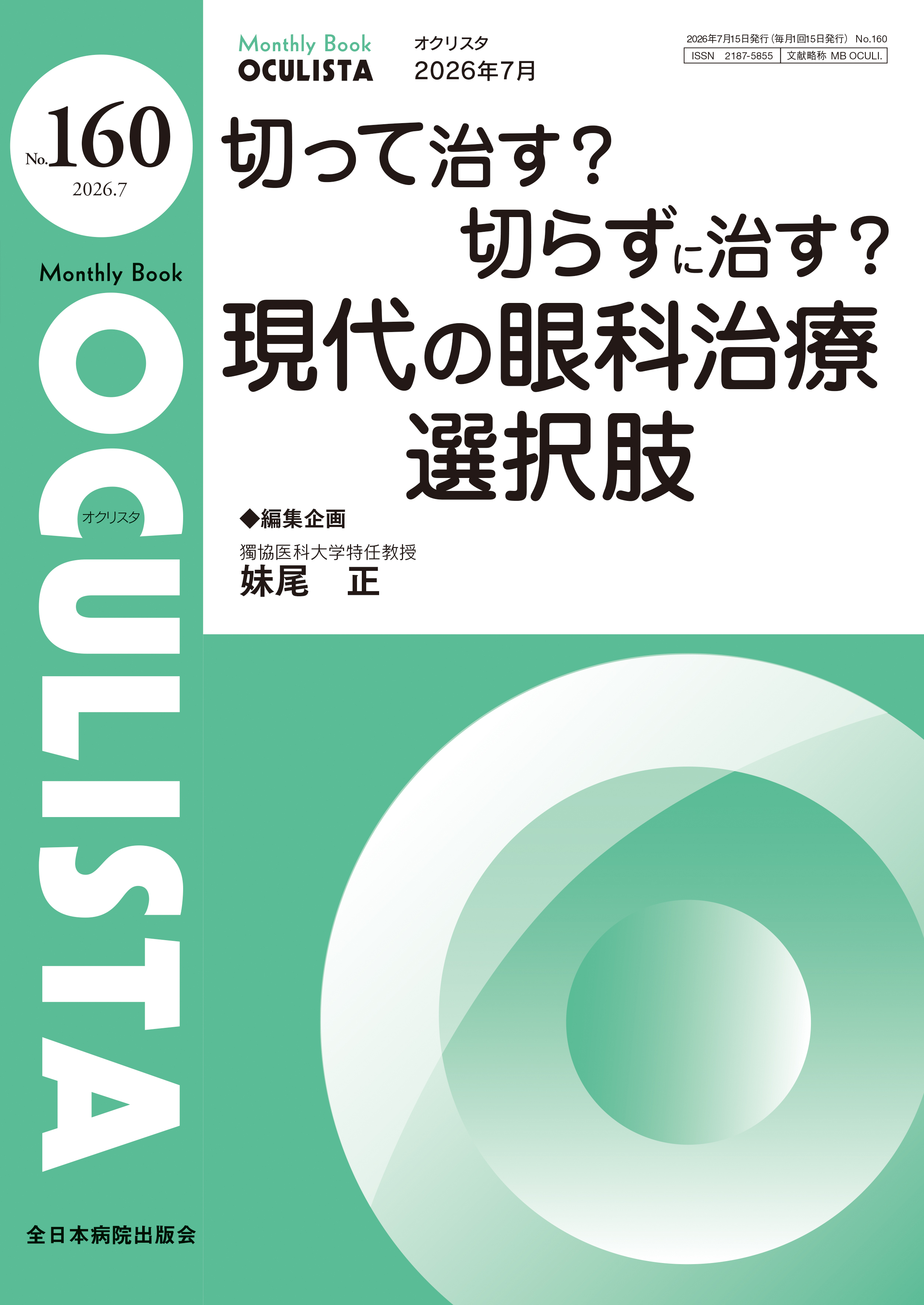 Monthly Book OCULISTA (オクリスタ ) No.160 (2026年7月号)