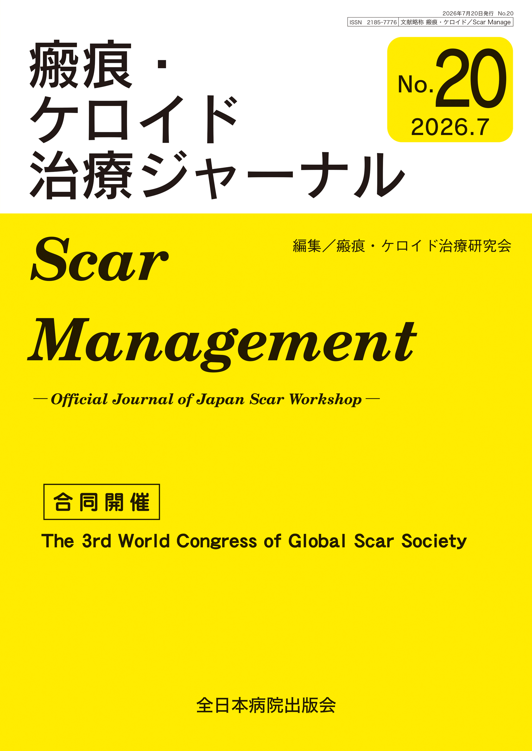瘢痕・ケロイド治療ジャーナル No.20 (2026年版)