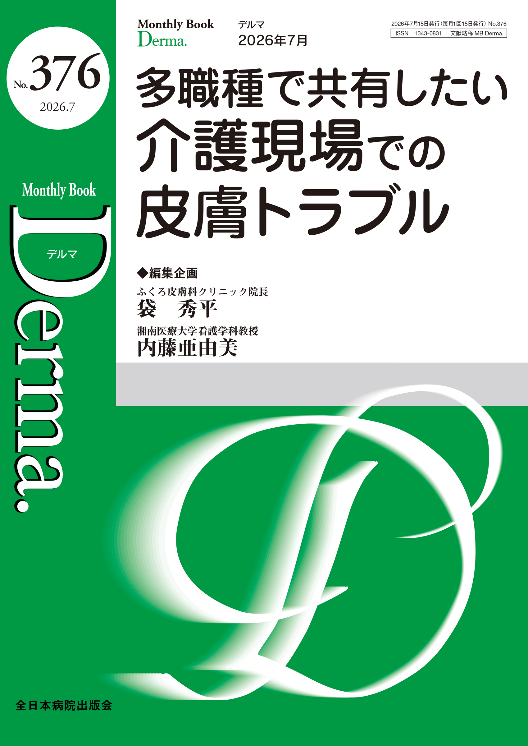 Monthly Book Derma. (デルマ ) No.376 (2026年7月号)