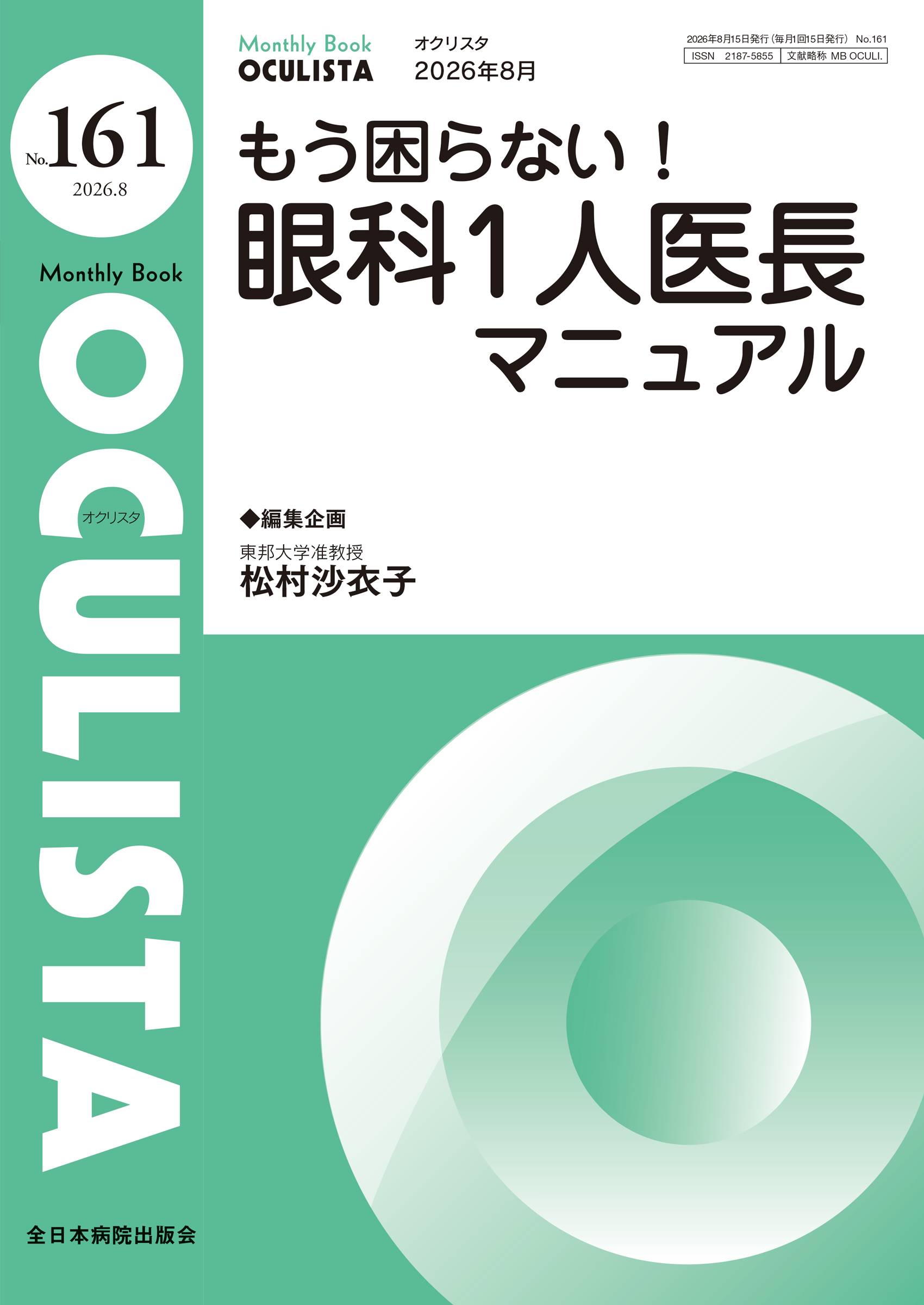 Monthly Book OCULISTA (オクリスタ ) No.161 (2026年8月号)