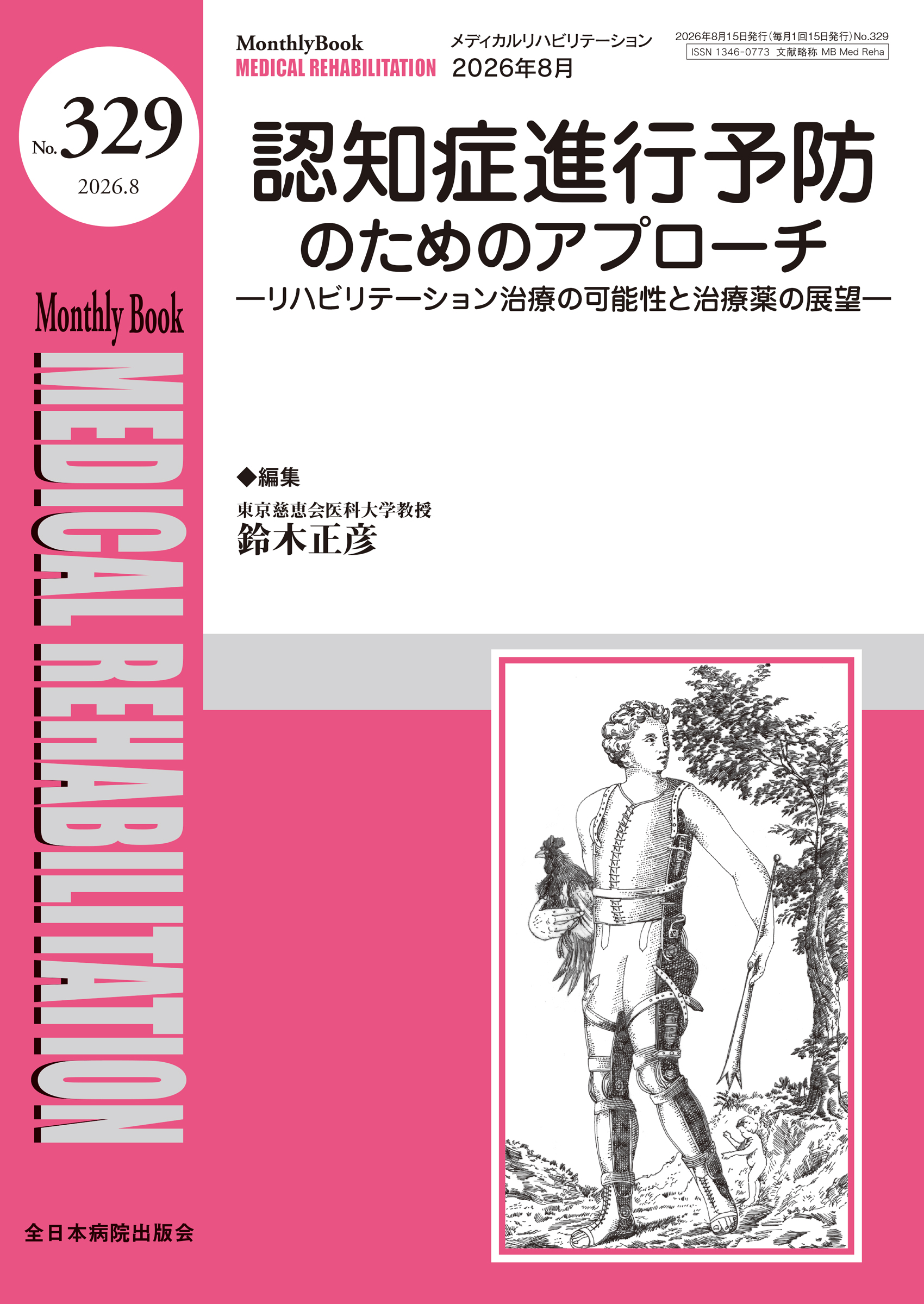 Monthly Book Medical Rehabilitation (メディカルリハビリテーション) No.329 (2026年8月号)