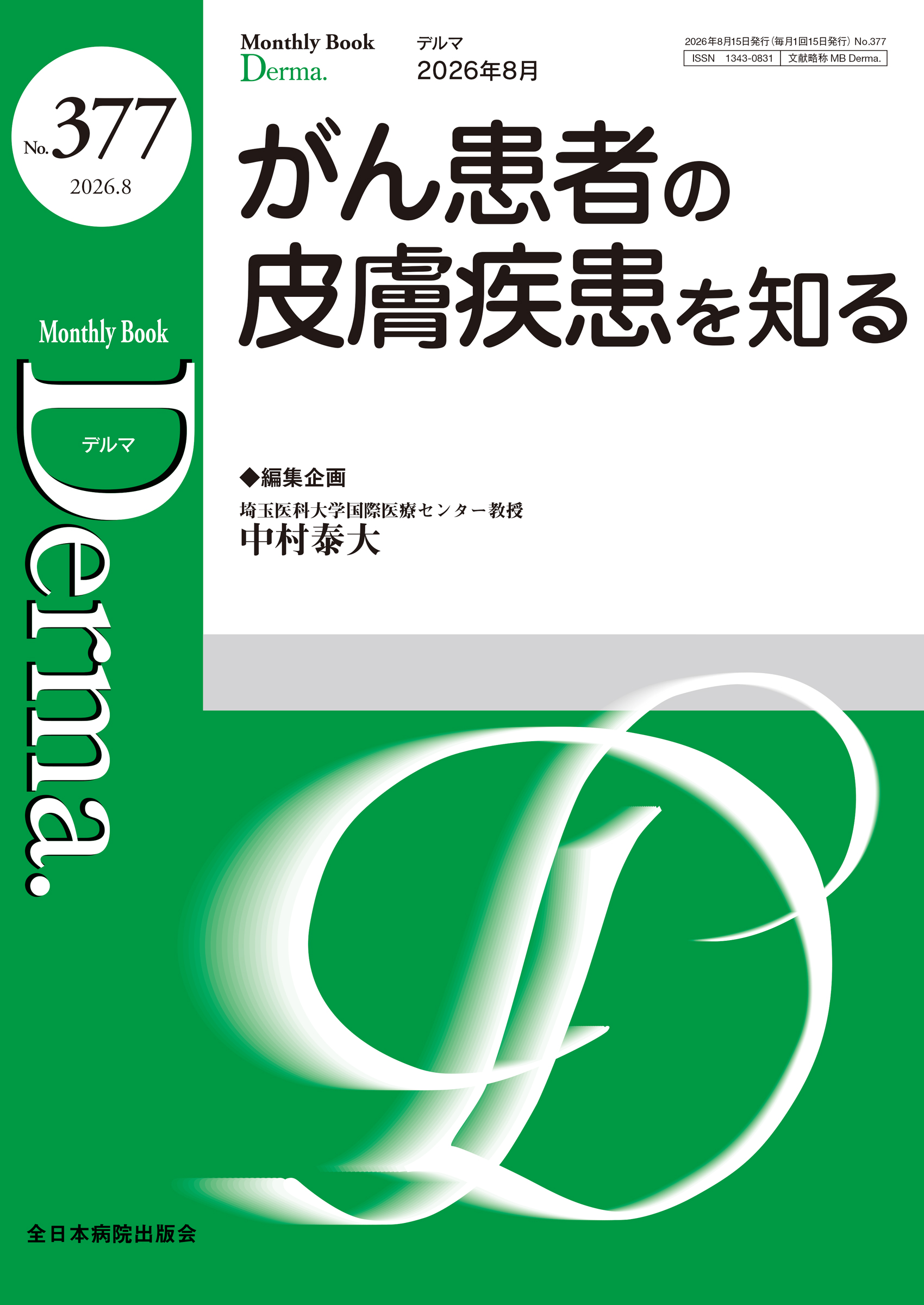 Monthly Book Derma. (デルマ ) No.377 (2026年8月号)