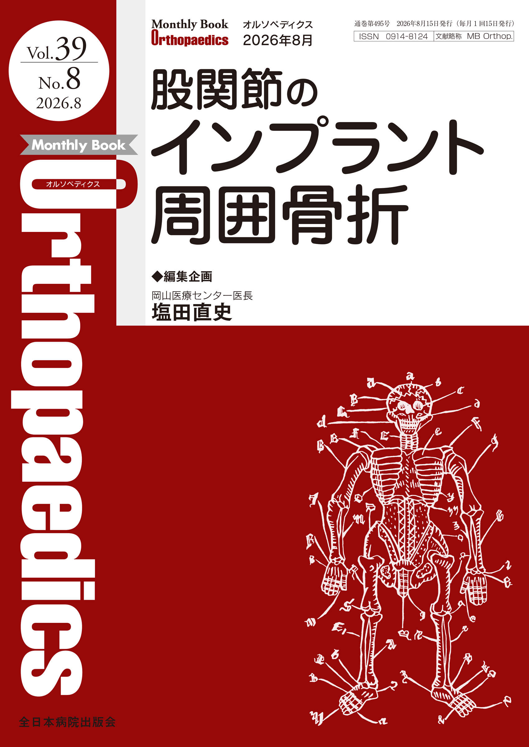 Monthly Book Orthopaedics (オルソペディクス) Vol.39 No.8 (2026年8月号)