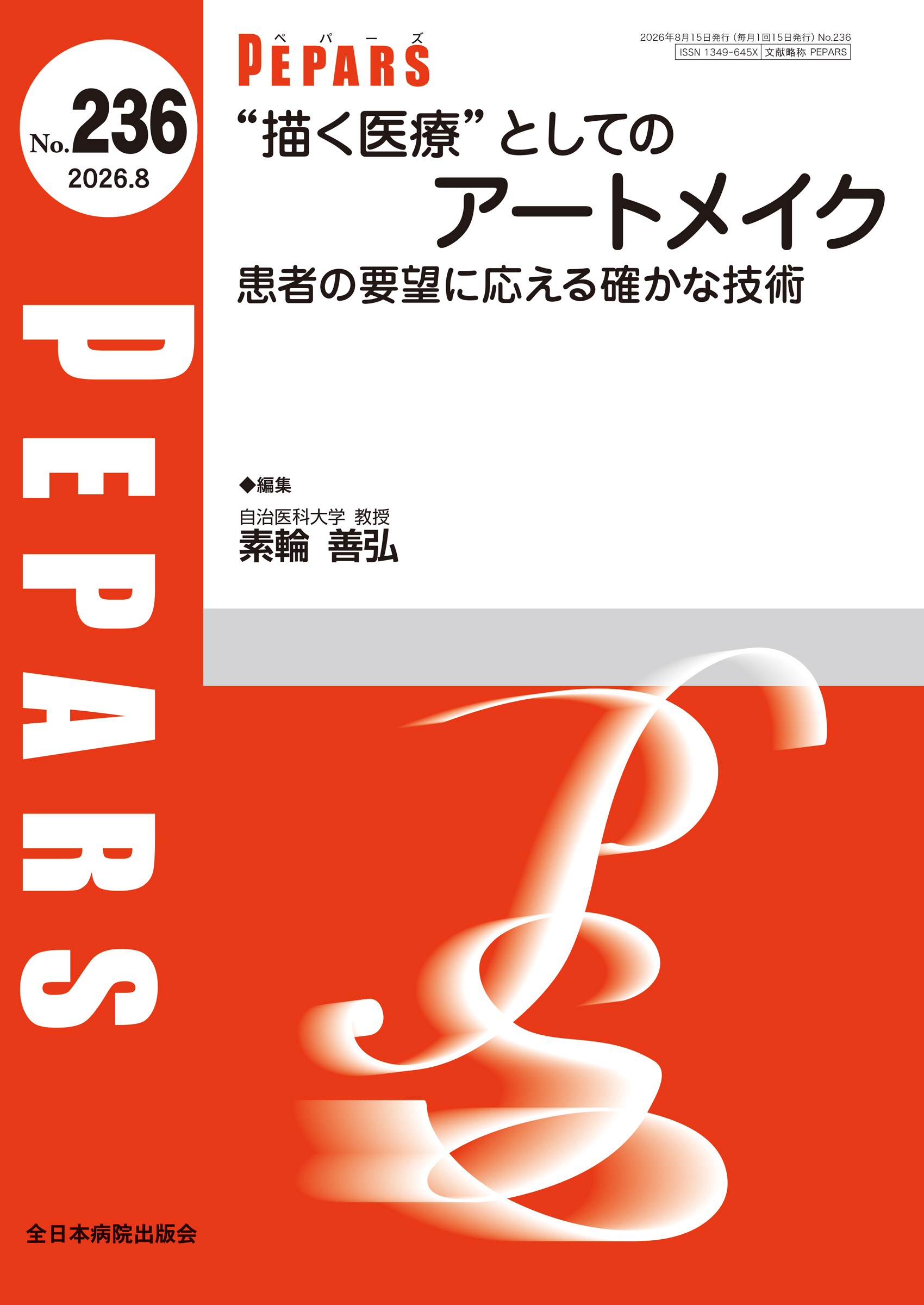 PEPARS (ペパーズ ) No.236 (2026年8月号)