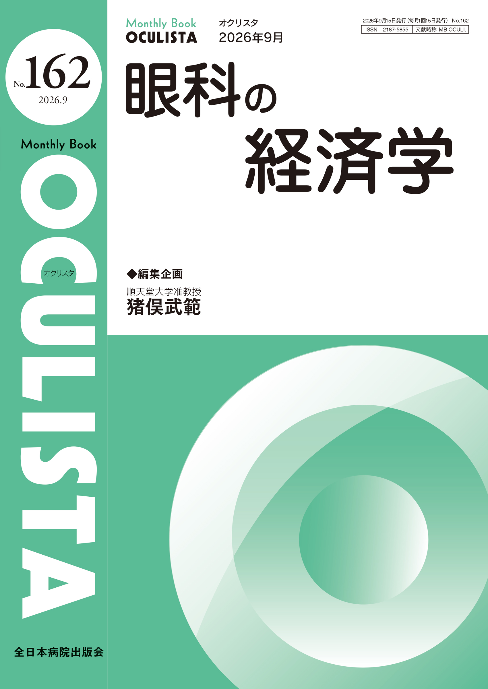 Monthly Book OCULISTA (オクリスタ ) No.162 (2026年9月号)