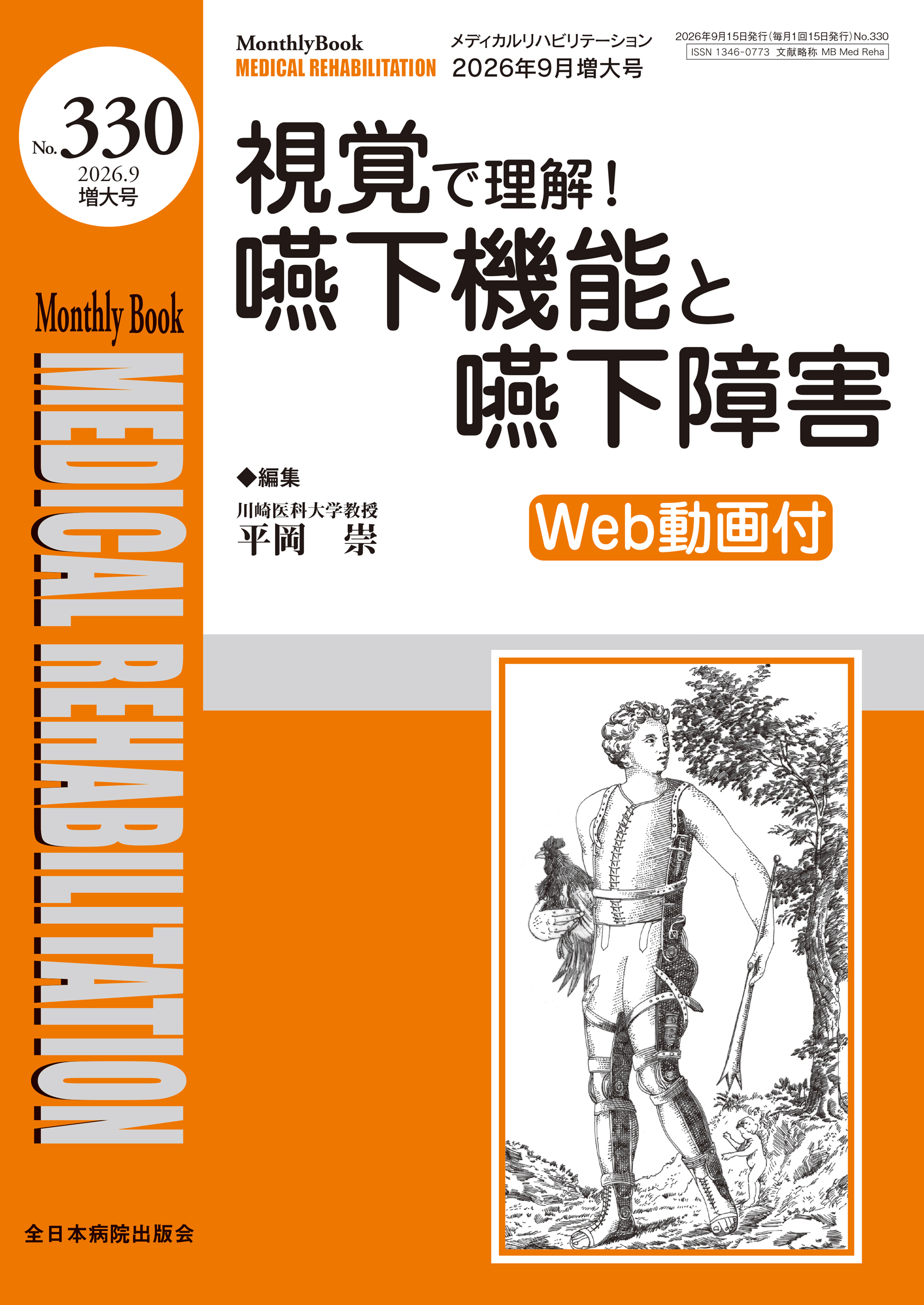 Monthly Book Medical Rehabilitation (メディカルリハビリテーション) No.330 (2026年9月増大号)