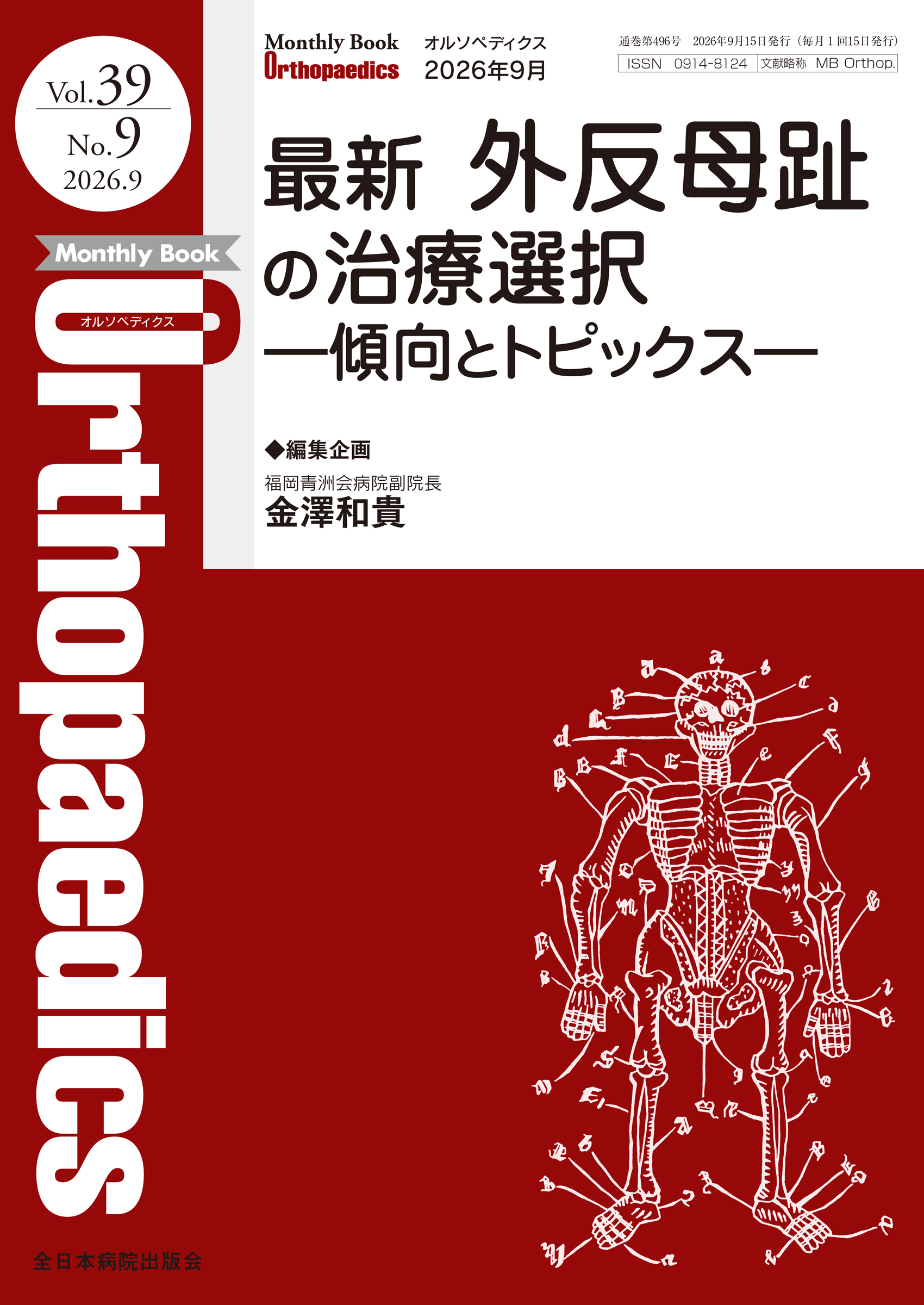 Monthly Book Orthopaedics (オルソペディクス) Vol.39 No.9 (2026年9月号)