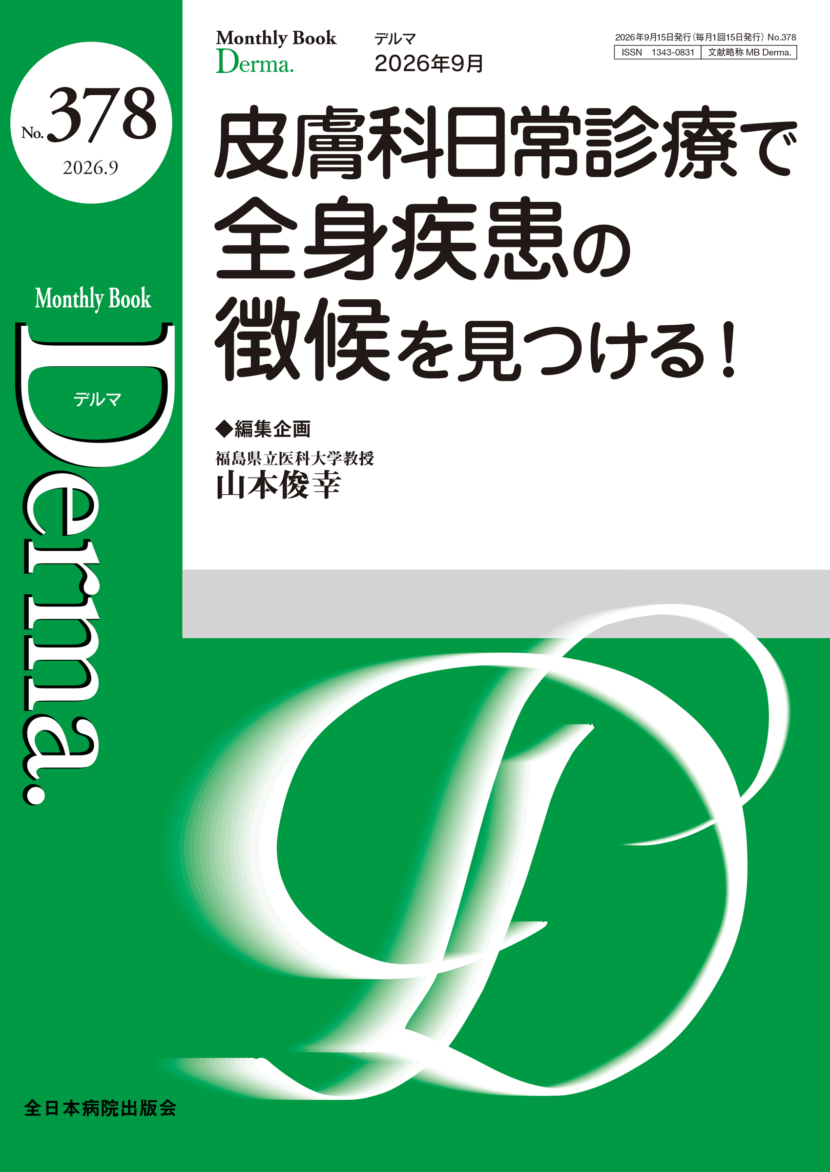 Monthly Book Derma. (デルマ ) No.378 (2026年9月号)