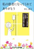 私の患者になってくれてありがとう ―残存小腸０㎝の短腸症候群、17年間の在宅静脈栄養の軌跡―