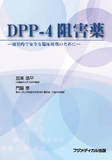 DPP-4阻害薬