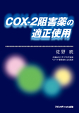 COX-2阻害薬の適正使用