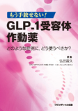 もう手放せない！　GLP-1受容体作動薬