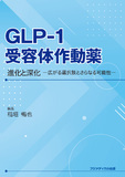GLP-1受容体作動薬　進化と深化