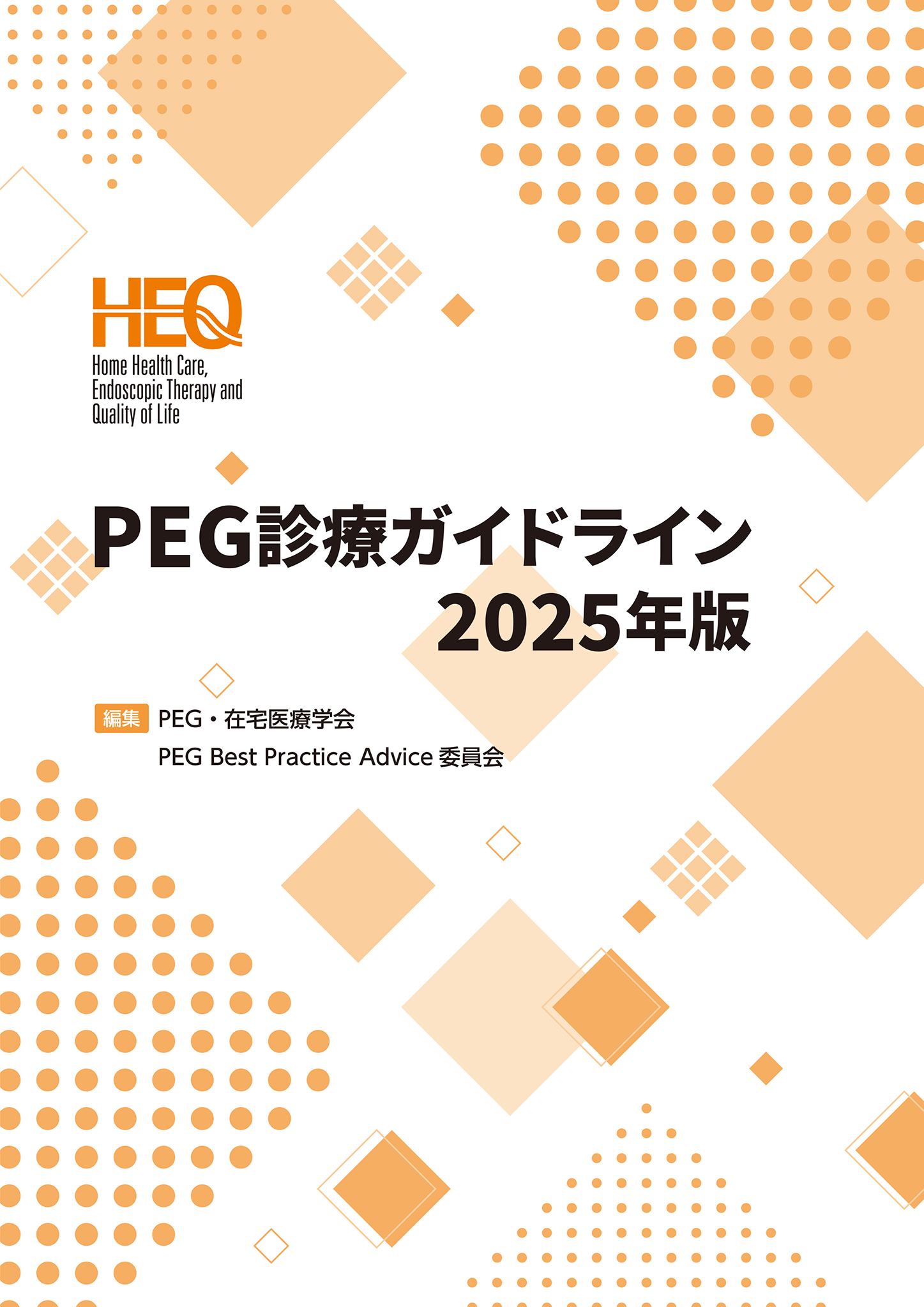 PEG診療ガイドライン 2025年版