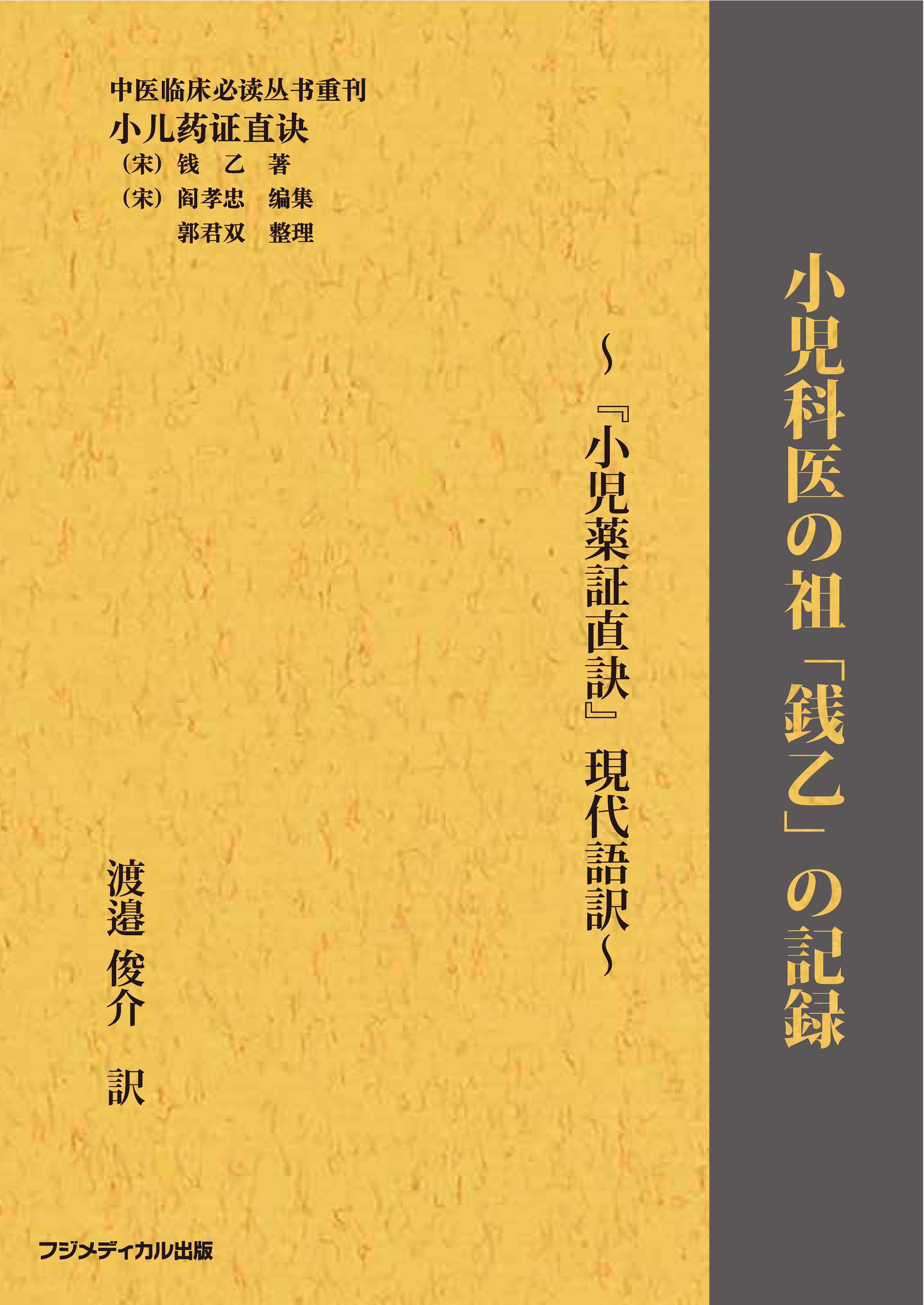 小児科医の祖「銭乙」の記録