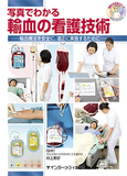 写真でわかる輸血の看護技術